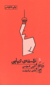 فلسفه تنهایی | نشر گمان