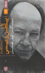 پیلاطس و عیسی و سه متن کوتاه دیگر