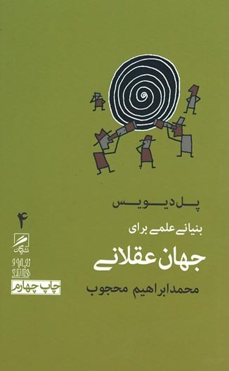 بنیانی علمی برای جهان عقلانی