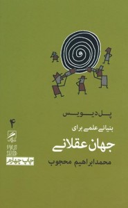 بنیانی علمی برای جهان عقلانی