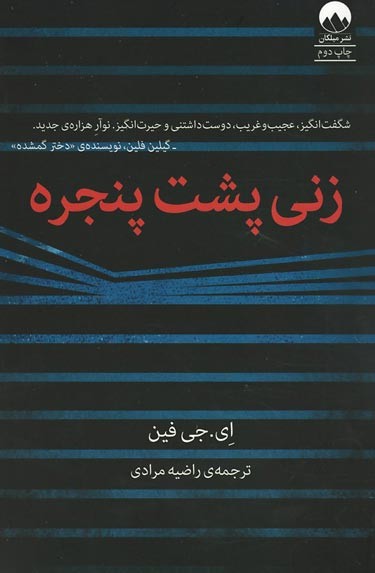 زنی پشت پنجره