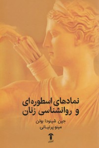 نماد های اسطوره ای و روانشناسی زنان