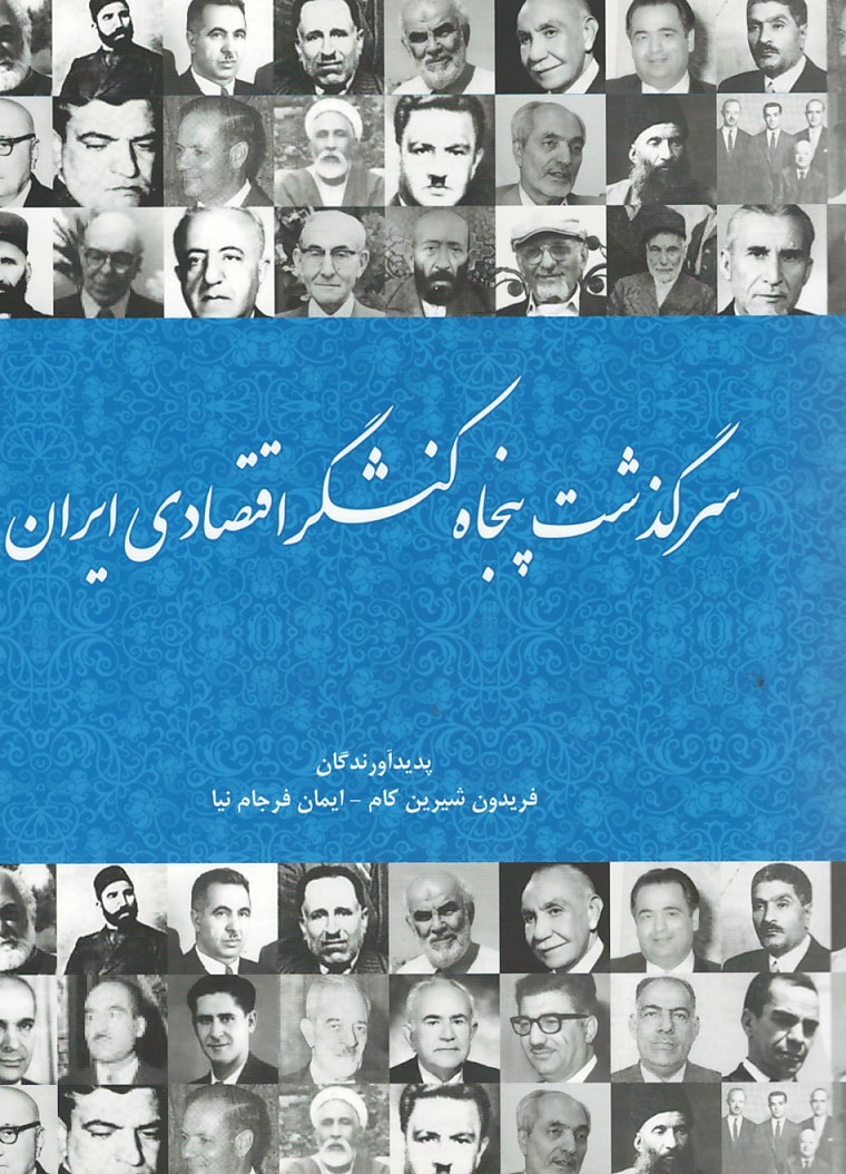 سرگذشت پنجاه کنشگر اقتصادی ایران