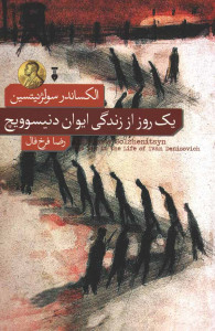 یک روز از زندگی ایوان دنیسوویچ