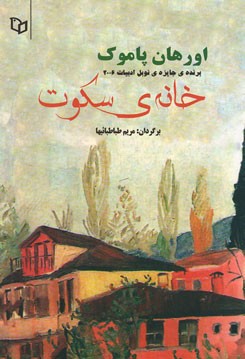 خانه سکوت