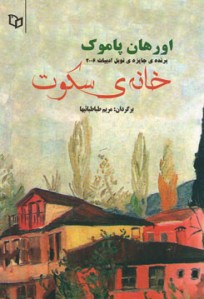 خانه سکوت