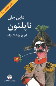 دایی جان ناپلئون