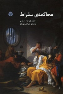 محاکمه سقراط | نشر اختران