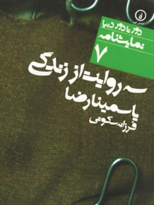 سه روایت از زندگی یاسمینا رضا