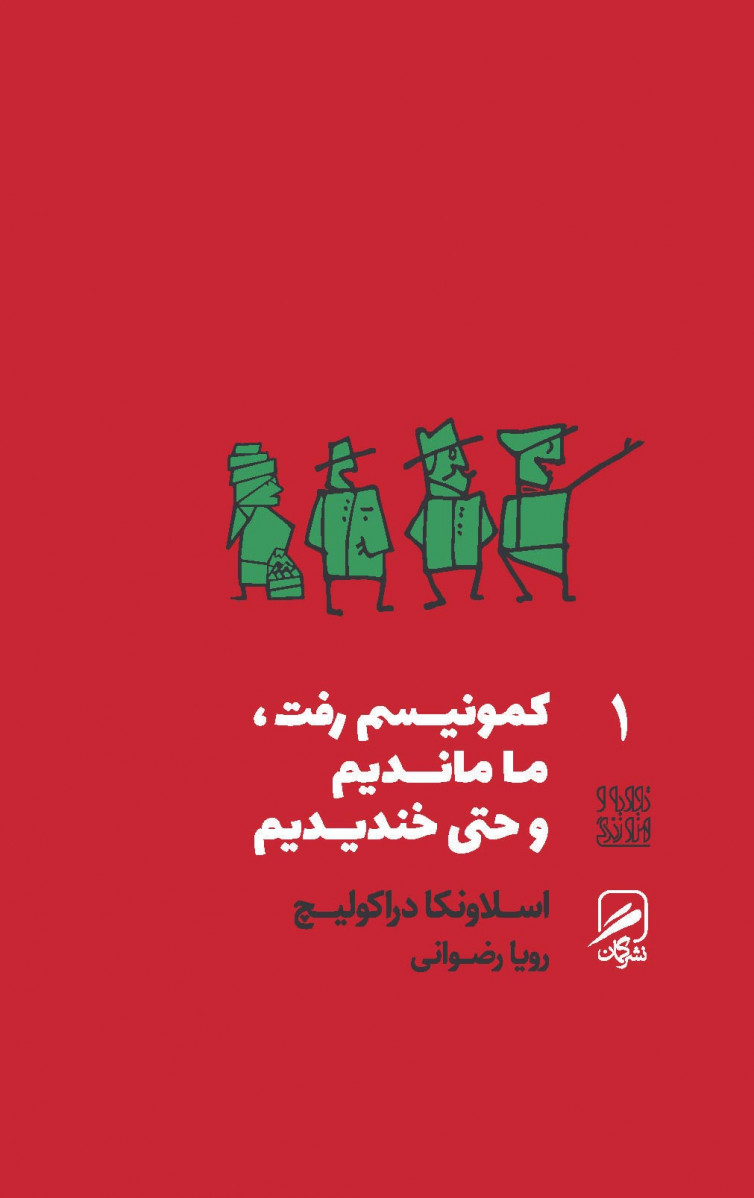 کمونیسم رفت ما ماندیم و حتی خندیدیم