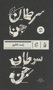 سرطان جن