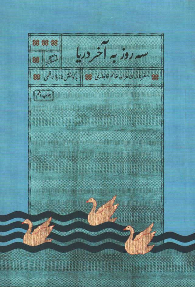 سه روز به آخر دریا