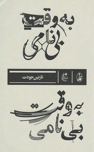 به وقت بی‌‌ نامی