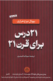 21 درس برای قرن 21