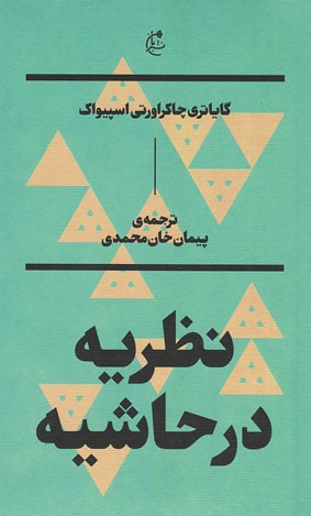 نظریه در حاشیه