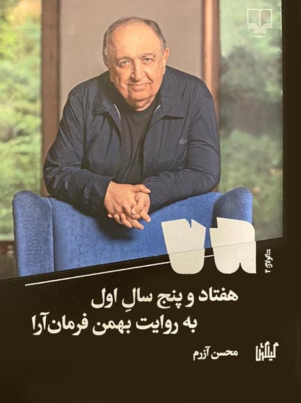 هفتاد و پنج سال اول (به روایت بهمن فرمان آرا)