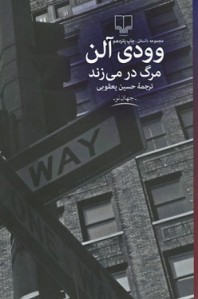 مرگ در می زند | نشر چشمه
