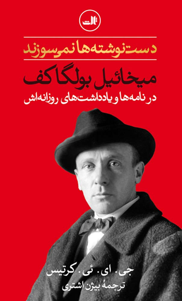 دست نوشته ها نمی سوزند