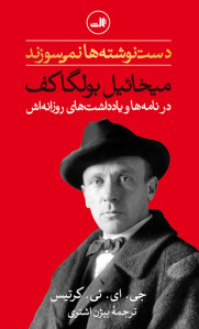دست نوشته ها نمی سوزند