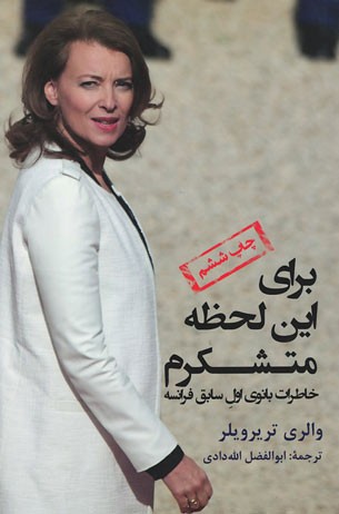 برای این لحظه متشکرم