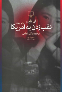 نقب زدن به امریکا