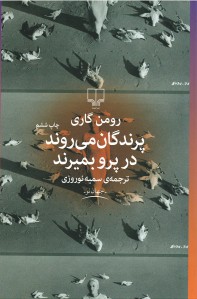 پرندگان می روند در پرو بمیرند