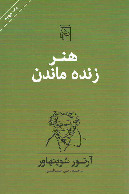 هنر زنده ماندن
