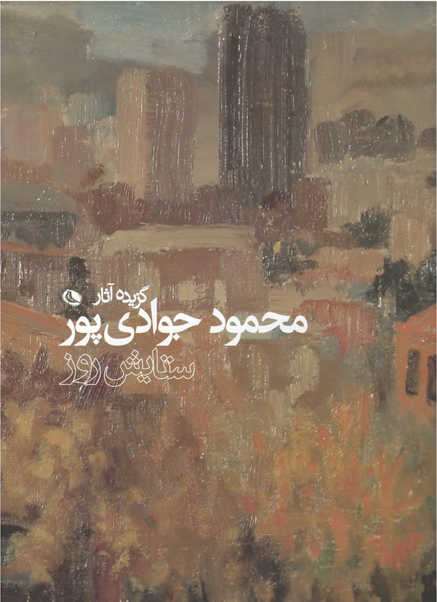 ستایش روز (گزیده آثار محمود جوادی پور)