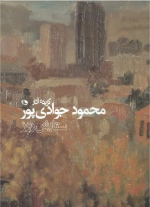 ستایش روز (گزیده آثار محمود جوادی پور)