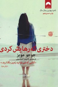 دختری که رهایش کردی | نشر میلکان