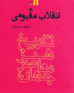 انقلاب مفهومی