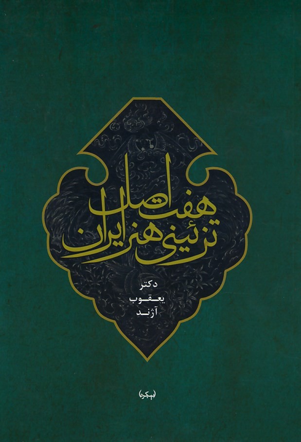 هفت اصل تزئینی هنر ایران
