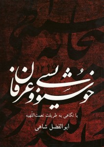 خوشنویسی و عرفان