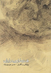هنر طراحی در ایران