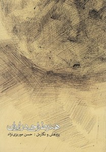 هنر طراحی در ایران