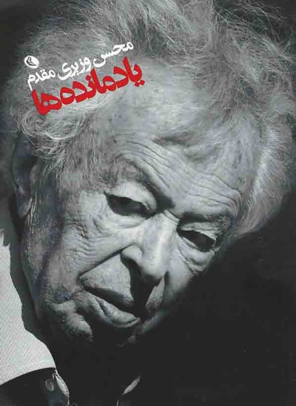 یادمانده ها