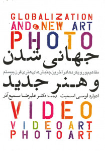 جهانی شدن و هنر جدید
