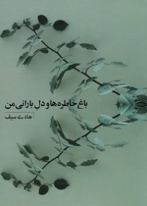 باغ خاطره ها و دل بارانی من