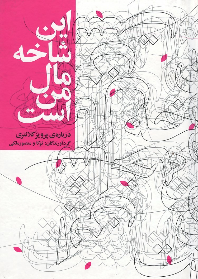 این شاخه مال من است