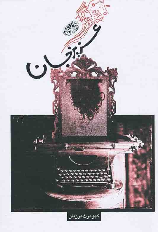 عزیز جان