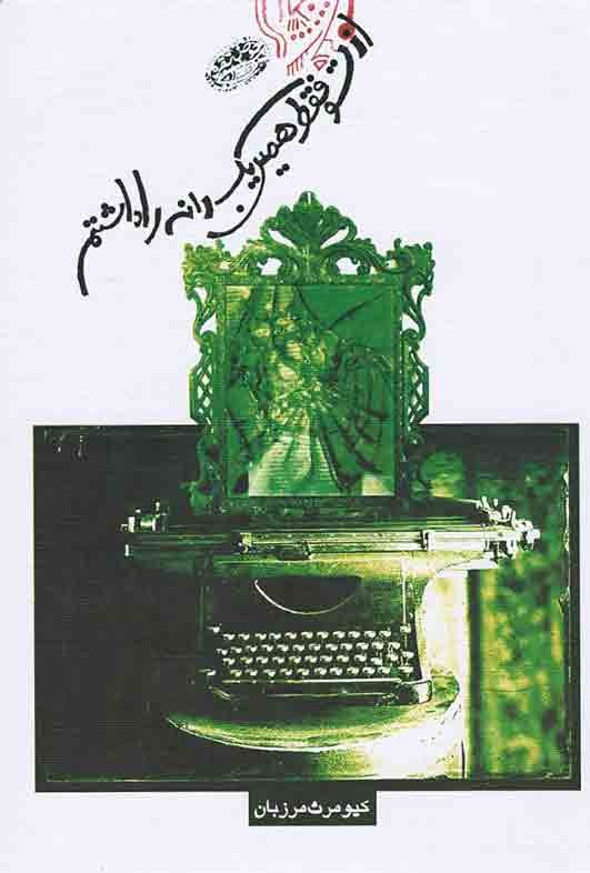 از تو فقط همین یک دانه را داشتم