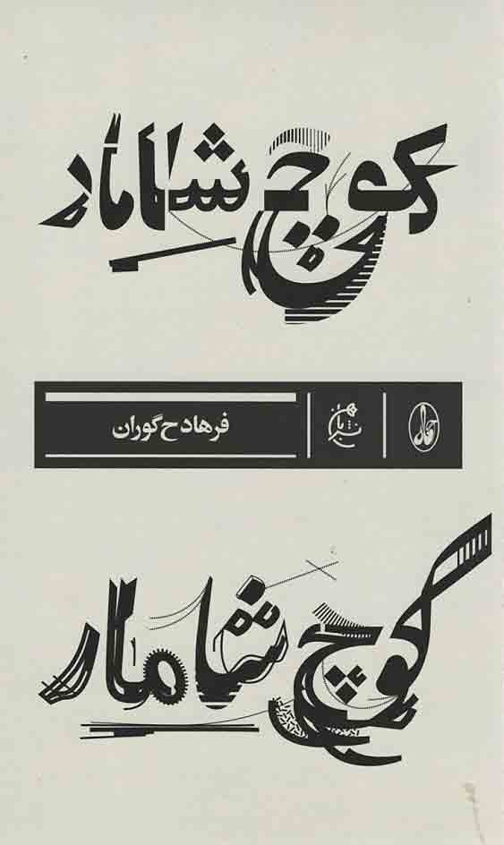 کوچ شامار