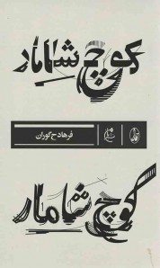 کوچ شامار