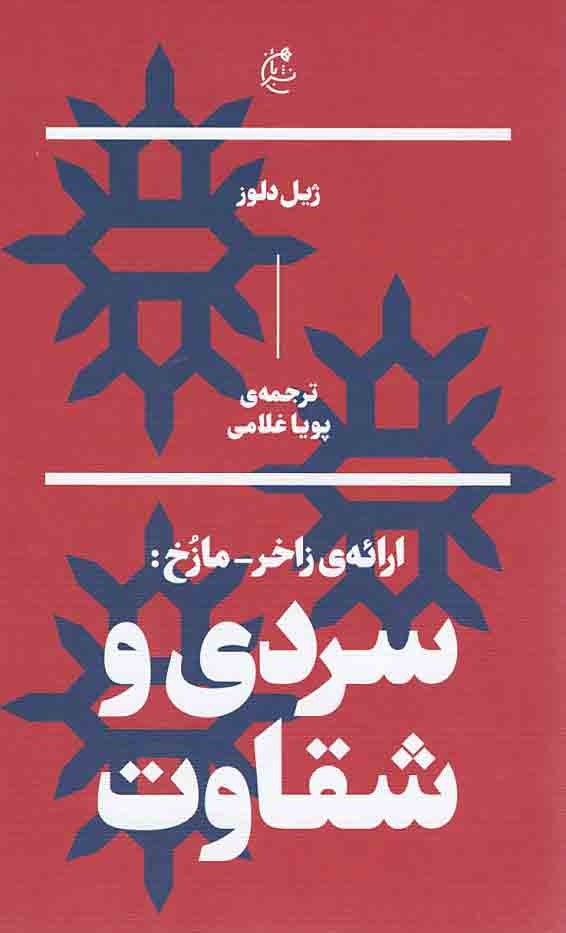 ارائه زاخر-مازخ: سردی و شقاوت