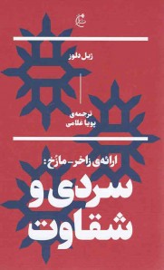 ارائه زاخر-مازخ: سردی و شقاوت