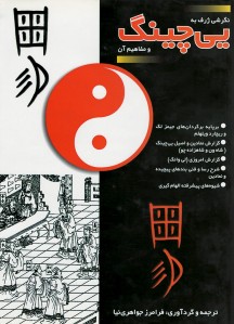 نگرشی ژرف به یی‌چینگ و مفاهیم آن