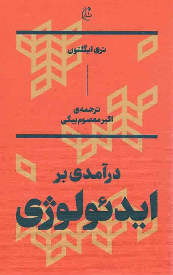 درآمدی بر ایدئولوژی