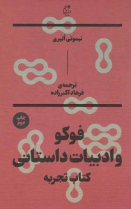 فوکو و ادبیات داستانی