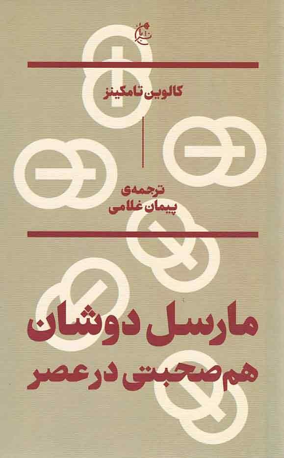 مارسل دوشان هم‌صحبتی در عصر
