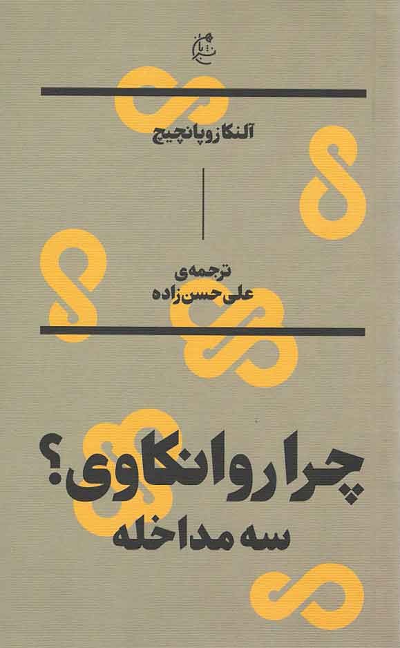 چرا روانکاوی؟ (سه مداخاله)